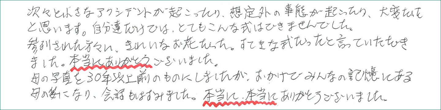本当にありがとうございました