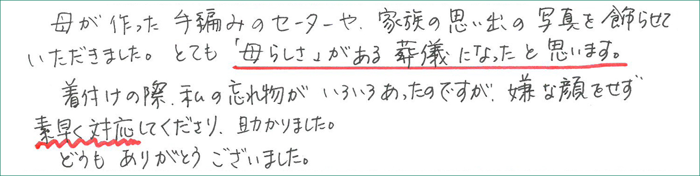 「母らしさ」がある葬儀になったと思います