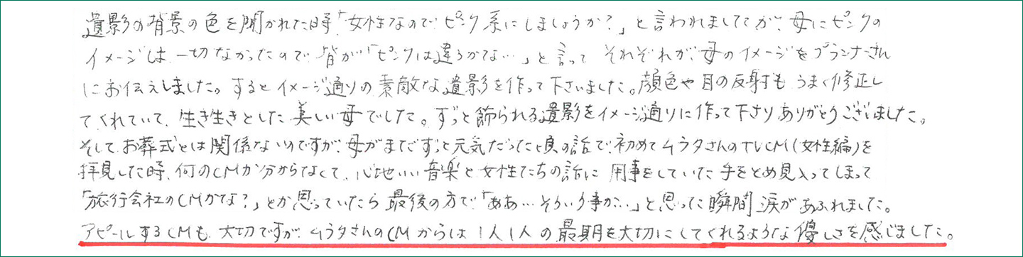 ずっと飾られる遺影をイメージ通りに作って下さりありがとうございました