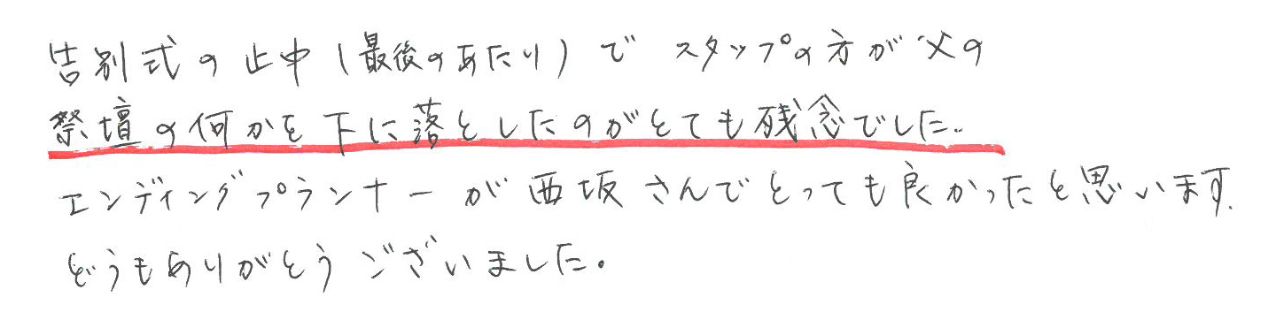 エンディングプランナーが西坂さんでとっても良かったと思います
