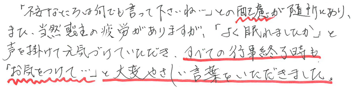 大変やさしい言葉をいただきました