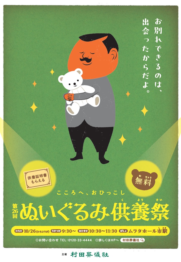 ぬいぐるみ供養祭2025