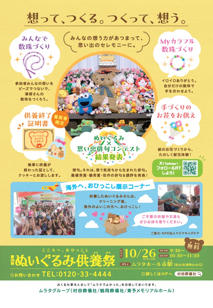 ぬいぐるみ供養祭2025