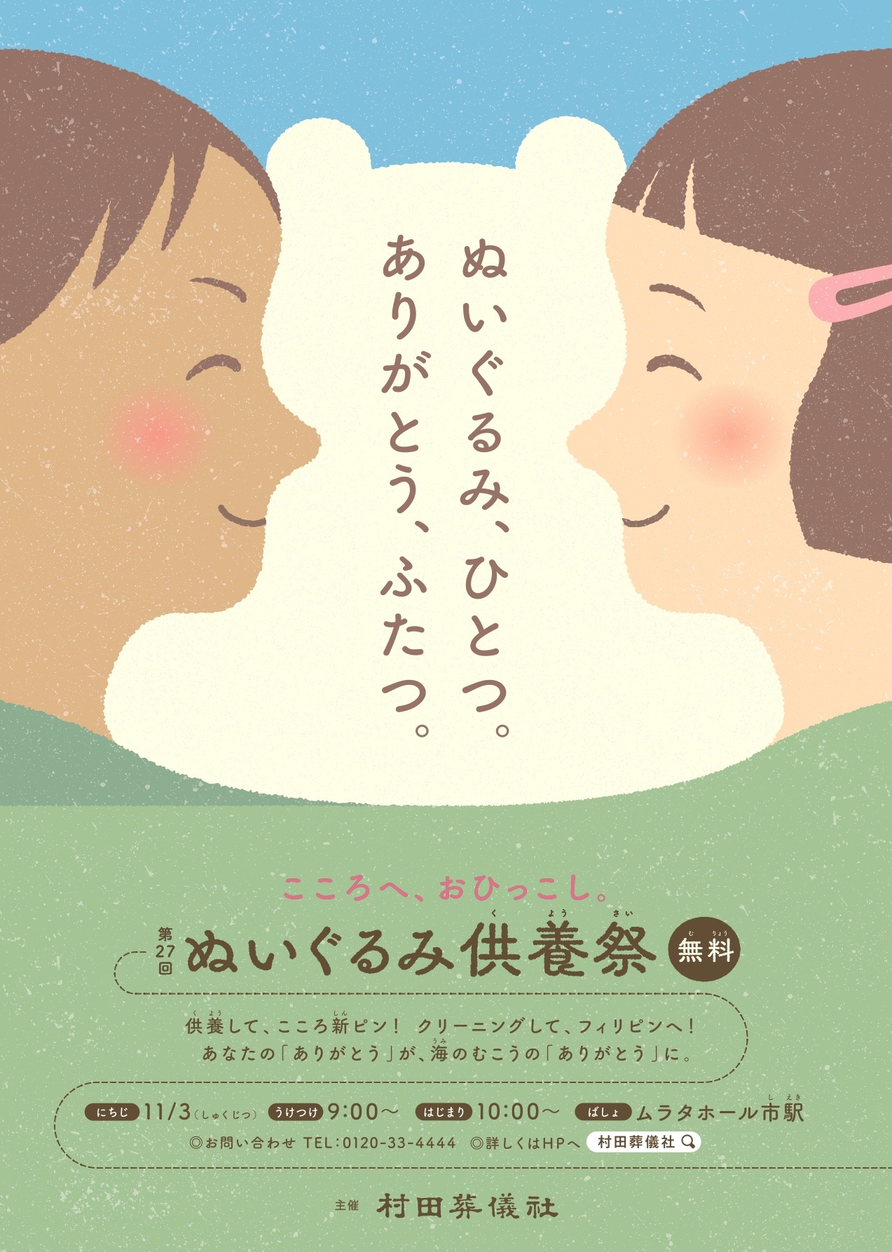 ぬいぐるみ供養祭2026